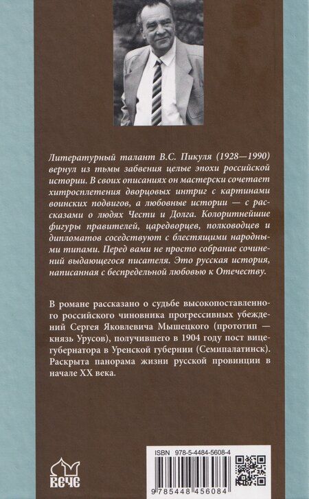 Фотография книги "Валентин Пикуль: На задворках великой империи. Книга первая"