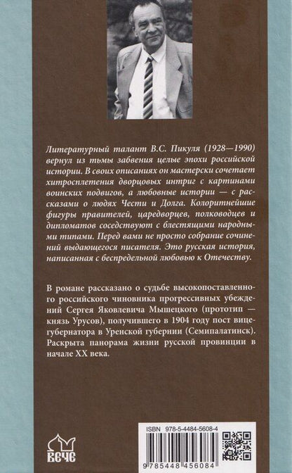 Фотография книги "Валентин Пикуль: На задворках великой империи. Книга первая"