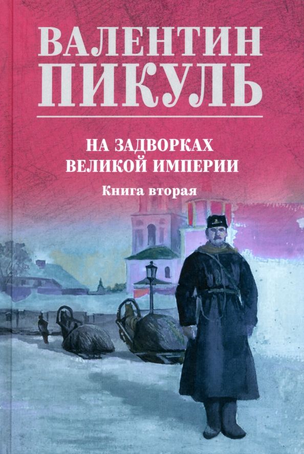 Обложка книги "Валентин Пикуль: На задворках великой империи. Книга вторая"