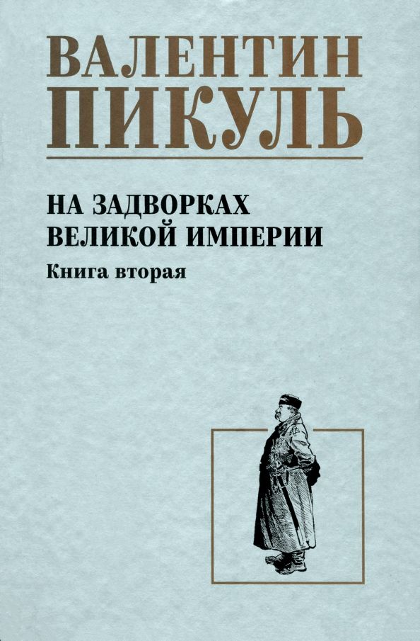 Обложка книги "Валентин Пикуль: На задворках великой империи. Книга вторая"
