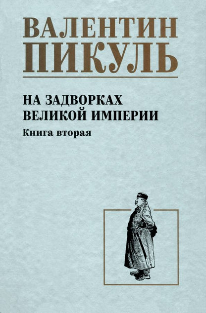 Обложка книги "Валентин Пикуль: На задворках великой империи. Книга вторая"