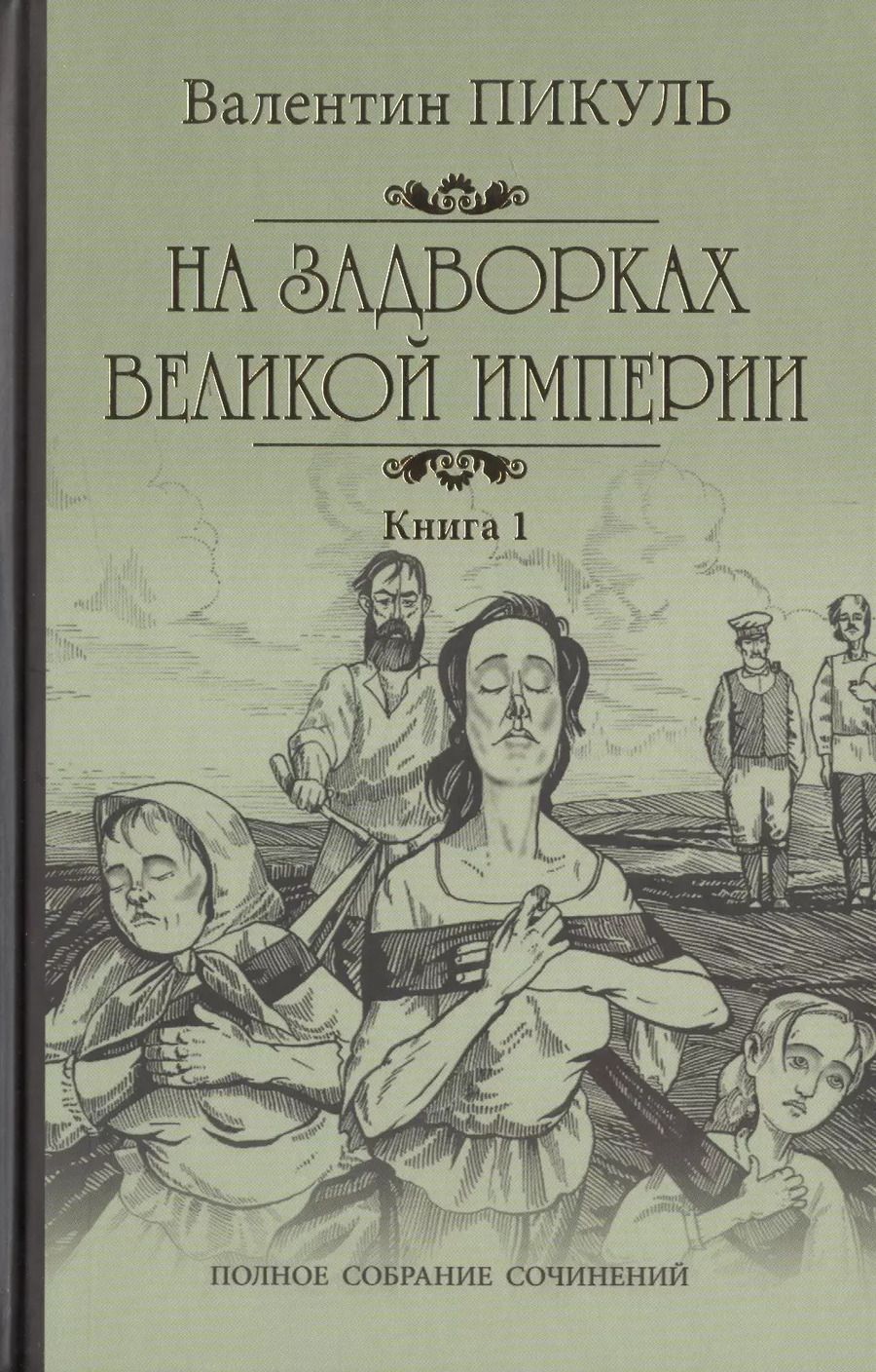 Обложка книги "Валентин Пикуль: На задворках Великой империи Кн. 1"