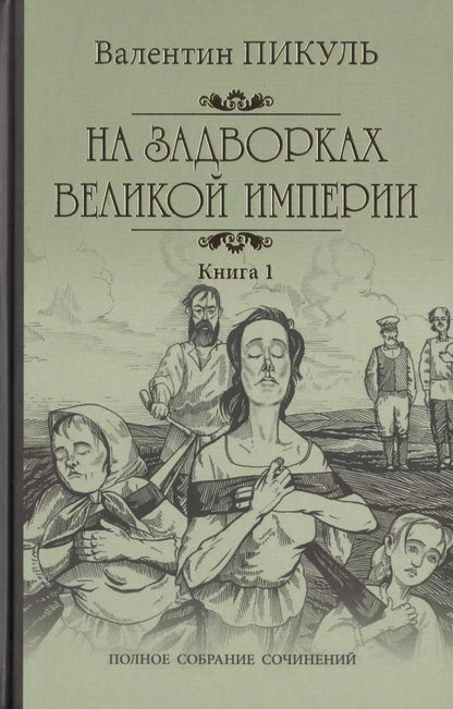 Обложка книги "Валентин Пикуль: На задворках Великой империи Кн. 1"