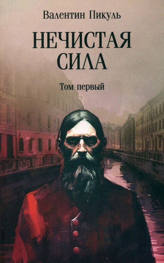 Обложка книги "Валентин Пикуль: Нечистая сила. Том 1"