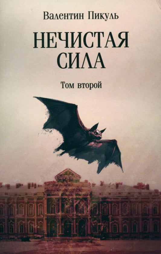 Обложка книги "Валентин Пикуль: Нечистая сила. Том 2"