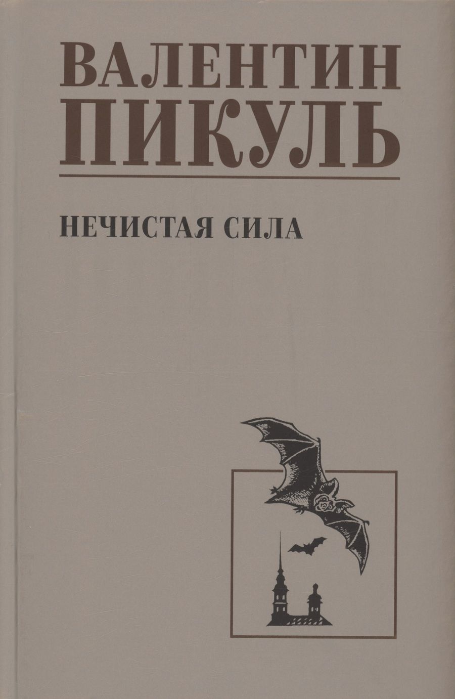 Обложка книги "Валентин Пикуль: Нечистая сила"