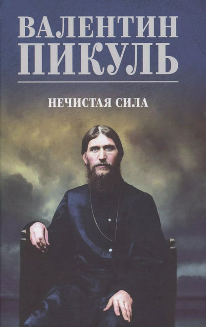 Обложка книги "Валентин Пикуль: Нечистая сила"