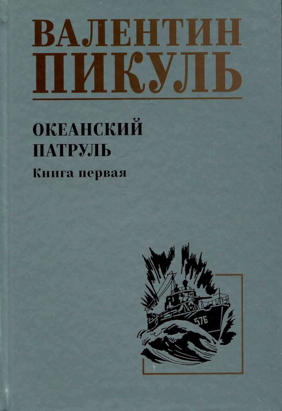 Обложка книги "Валентин Пикуль: Океанский патруль. Книга 1"