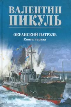 Обложка книги "Валентин Пикуль: Океанский патруль. Книга 1"
