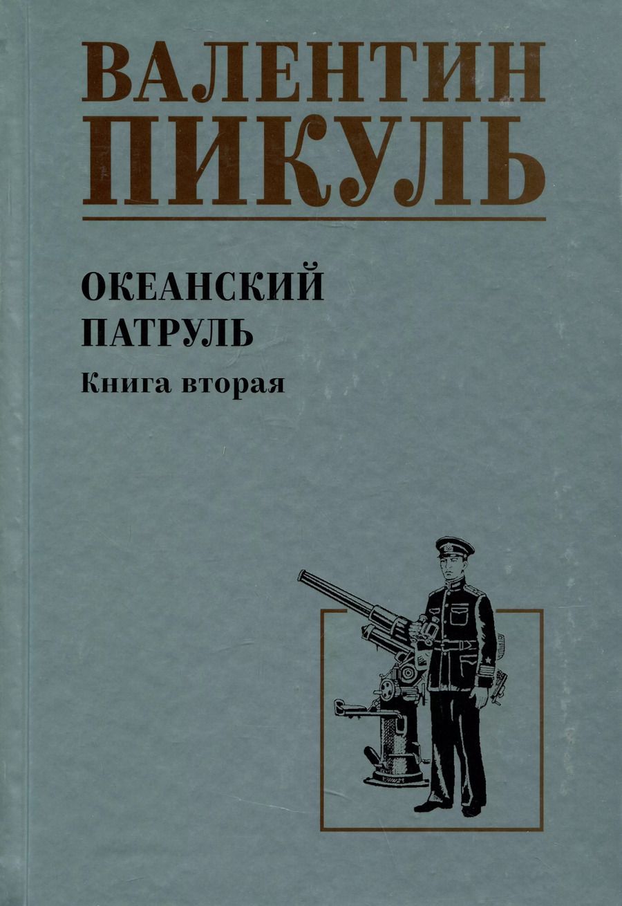 Обложка книги "Валентин Пикуль: Океанский патруль. Книга 2"