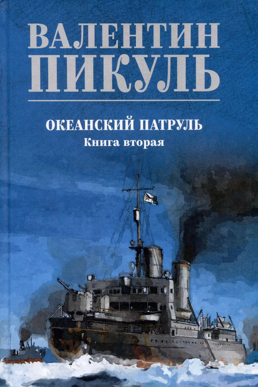 Обложка книги "Валентин Пикуль: Океанский патруль. Книга 2"