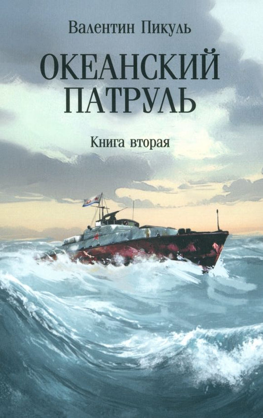 Обложка книги "Валентин Пикуль: Океанский патруль. Книга вторая"
