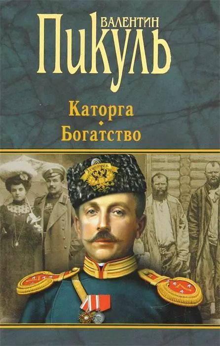 Обложка книги "Валентин Пикуль: П(черн) Каторга. Богатство"