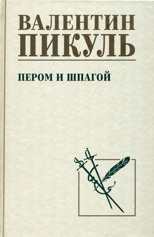 Обложка книги "Валентин Пикуль: Пером и шпагой"
