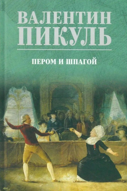 Обложка книги "Валентин Пикуль: Пером и шпагой: роман-хроника"