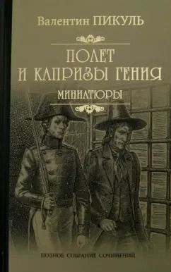 Обложка книги "Валентин Пикуль: Полет и капризы гения. Миниатюры"