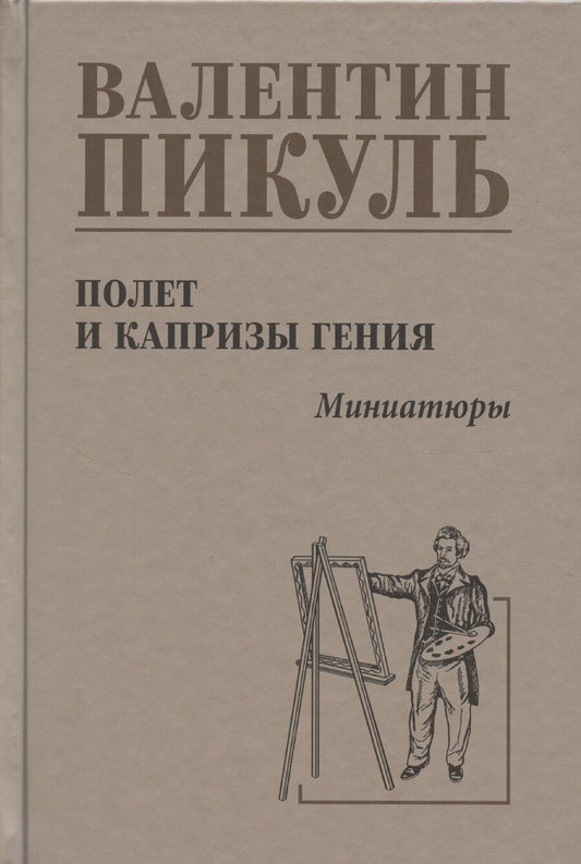 Обложка книги "Валентин Пикуль: Полет и капризы гения. Миниатюры"