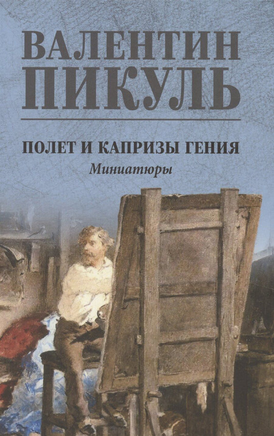 Обложка книги "Валентин Пикуль: Полет и капризы гения. Миниатюры"