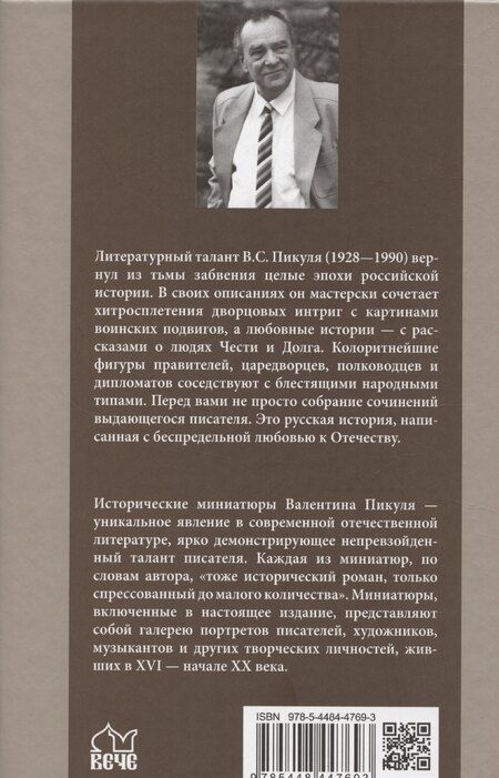 Фотография книги "Валентин Пикуль: Полет и капризы гения. Миниатюры"