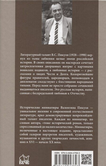 Фотография книги "Валентин Пикуль: Полет и капризы гения. Миниатюры"