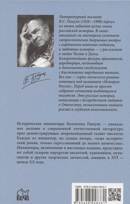 Фотография книги "Валентин Пикуль: Полет и капризы гения. Миниатюры"