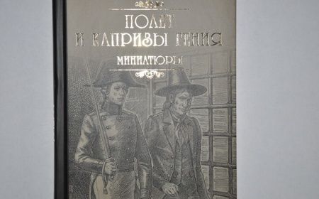 Фотография книги "Валентин Пикуль: Полет и капризы гения. Миниатюры"