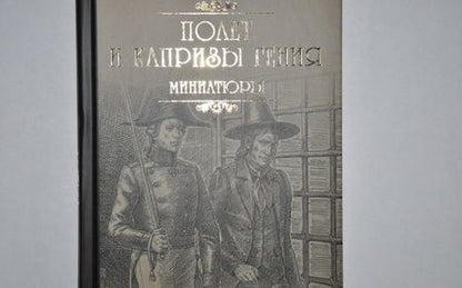 Фотография книги "Валентин Пикуль: Полет и капризы гения. Миниатюры"