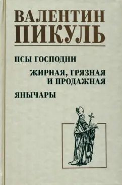 Обложка книги "Валентин Пикуль: Псы господни. Жирная, грязная и продажная. Янычары"