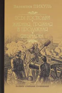 Обложка книги "Валентин Пикуль: Псы господни. Жирная, грязная и продажная. Янычары"