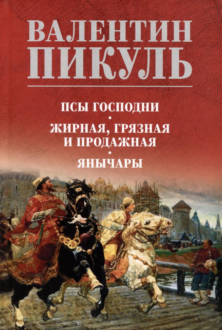 Обложка книги "Валентин Пикуль: Псы господни. Жирная, грязная и продажная. Янычары"