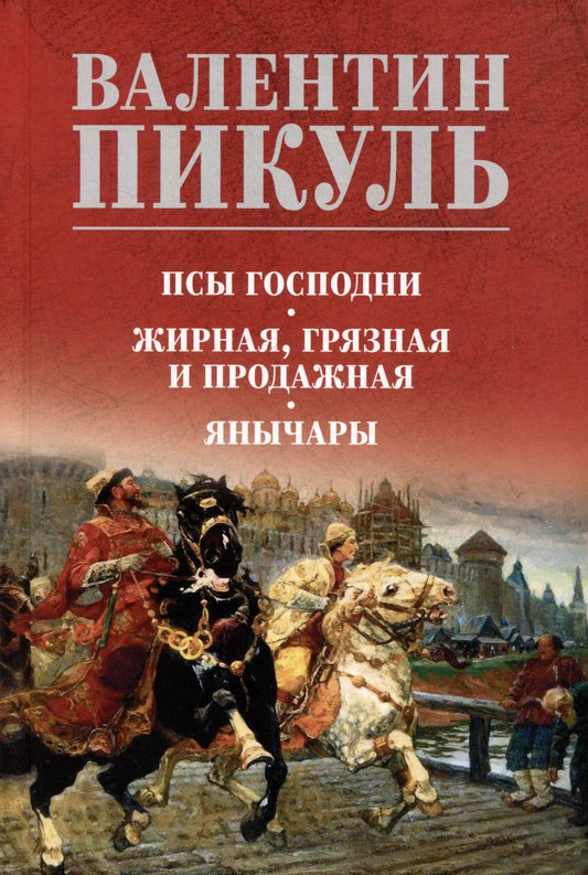 Обложка книги "Валентин Пикуль: Псы господни. Жирная, грязная и продажная. Янычары"