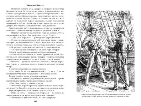Фотография книги "Валентин Пикуль: Псы господни. Жирная, грязная и продажная. Янычары"
