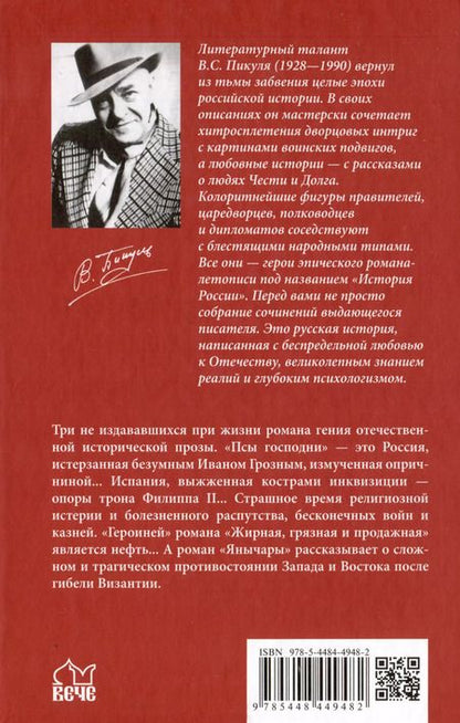 Фотография книги "Валентин Пикуль: Псы господни. Жирная, грязная и продажная. Янычары"