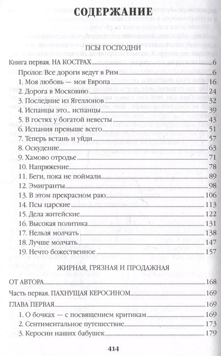 Фотография книги "Валентин Пикуль: Псы господни. Жирная, грязная и продажная. Янычары"