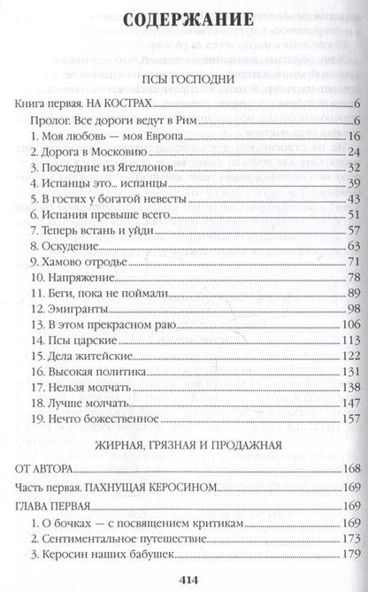 Фотография книги "Валентин Пикуль: Псы господни. Жирная, грязная и продажная. Янычары"