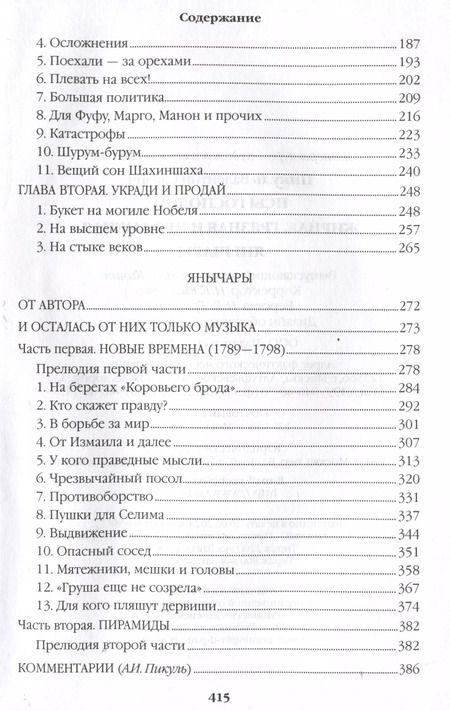 Фотография книги "Валентин Пикуль: Псы господни. Жирная, грязная и продажная. Янычары"