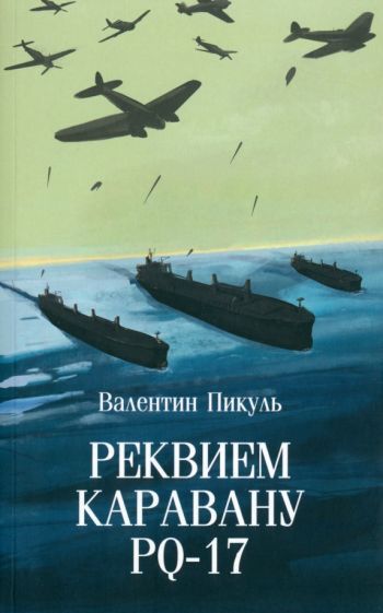 Обложка книги "Валентин Пикуль: Реквием каравану PQ-17"