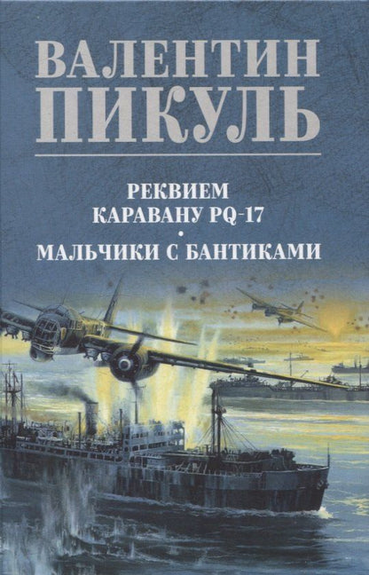 Обложка книги "Валентин Пикуль: Реквием каравану PQ-17 Мальчики с бантиками"