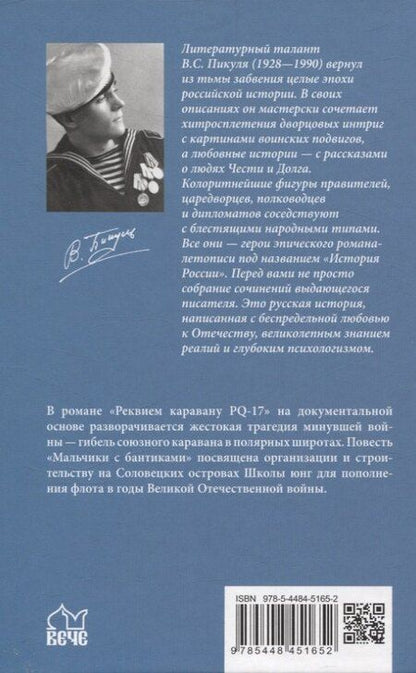Фотография книги "Валентин Пикуль: Реквием каравану PQ-17 Мальчики с бантиками"