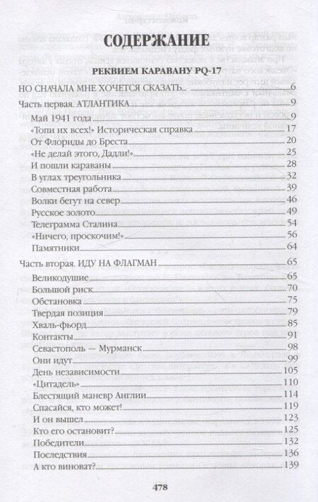 Фотография книги "Валентин Пикуль: Реквием каравану PQ-17 Мальчики с бантиками"