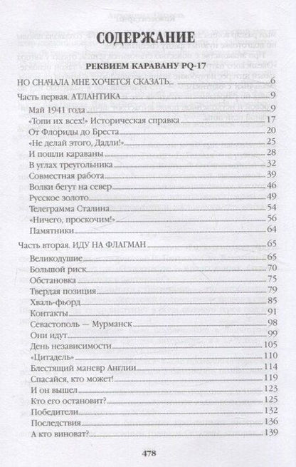 Фотография книги "Валентин Пикуль: Реквием каравану PQ-17 Мальчики с бантиками"