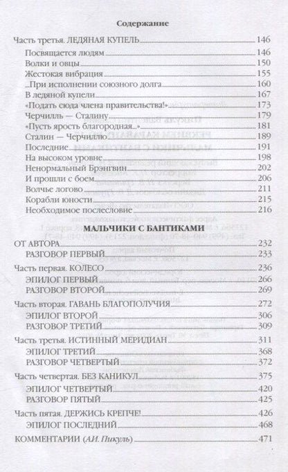 Фотография книги "Валентин Пикуль: Реквием каравану PQ-17 Мальчики с бантиками"