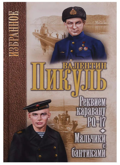 Обложка книги "Валентин Пикуль: Реквием каравану РQ-17 Мальчики с бантиками (Избранное) Пикуль"
