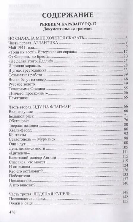 Фотография книги "Валентин Пикуль: Реквием каравану РQ-17 Мальчики с бантиками (Избранное) Пикуль"
