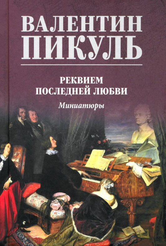 Обложка книги "Валентин Пикуль: Реквием последней любви. Миниатюры"
