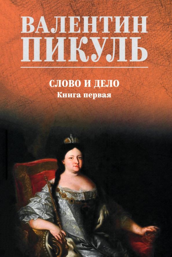 Обложка книги "Валентин Пикуль: Слово и дело. Книга первая"