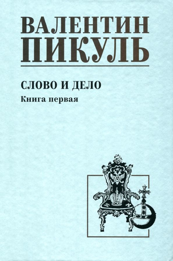 Обложка книги "Валентин Пикуль: Слово и дело. Книга первая"
