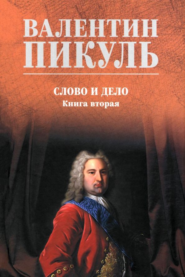 Обложка книги "Валентин Пикуль: Слово и дело. Книга вторая"