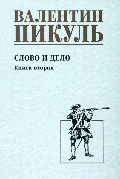 Обложка книги "Валентин Пикуль: Слово и дело. Книга вторая"