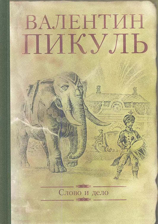 Обложка книги "Валентин Пикуль: Слово и дело. Роман-хроника времен Анны Иоанновны"